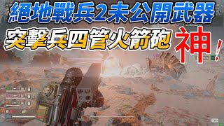 絕地戰兵2「未公開武裝」突擊兵火箭炮、飛彈發射井、戰壕牆搶先體驗！  HELLDIVERS 2 Undisclosed Weapons [upl. by Catt]