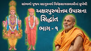 AksharPurushottam Upasana Part1 by Pujya Viveksagar Swami Katha  Swaminarayan Siddhant Gyan BAPS [upl. by Nivle]