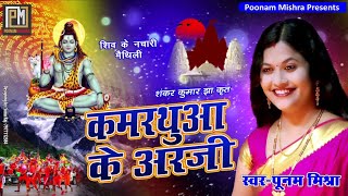 Shiv Bhajanquotकमरथुआ के अरजीquotस्वरपूनम मिश्रा पारंपरिक नचारी Poonam Mishra शिव भजन [upl. by Townie]