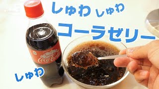 炭酸入り！しゅわしゅわコーラゼリー作ってみた！ [upl. by Syned]