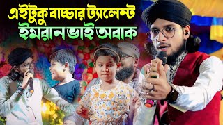 এইটুকু বাচ্চার ট্যালেন্ট দেখে ইমরান ভাই তো অবাক 😱 Shilpi md imran gojol 2024  md imran gojol 2024 [upl. by Lesser]