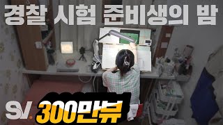 ENG 1평 고시원에서 인강 13개운동한국사…🔥 경찰 준비생의 밤 모두가 잠든 밤 [upl. by Redmond558]