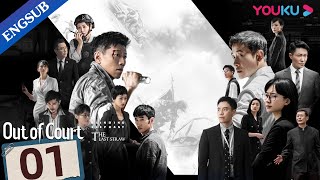 Out of Court EP01  Judge and Lawyer join forces to crack mysterious cases  Luo JinXia Yu YOUKU [upl. by Laux674]