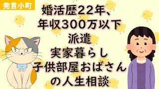 【発言小町】婚活歴22年派遣子供部屋おばさんの人生相談 [upl. by Aihppa]