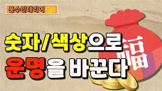 풍수인테리어 본명궁 숫자색상으로 운명을 바꾼다 [upl. by Nisaj]