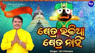 Khetra Bhalia Khetra Nahin  କ୍ଷେତ୍ର ଭଳିଆ କ୍ଷେତ୍ର ନାହିଁ  New Ratha Jatra Bhajan  Sri Charana [upl. by Naveb]