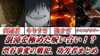 【ゆっくり解説】混沌を極めた呪い合い 渋谷事変の戦犯、功労者を徹底解説【呪術廻戦】 [upl. by Bashemath38]