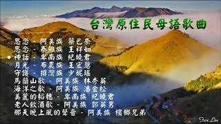 【台灣原住民母語歌曲】Taiwanese Aboriginal song [upl. by Enilesoj431]