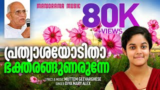 Prathyasayoditha  Diya Mary Alex  Pr Muttom Geevarghese  Malayalam Christian Devotional Songs [upl. by Ecinej]