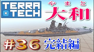 TERRA TECHで戦艦大和作ったらこうなった [upl. by Sidnee234]