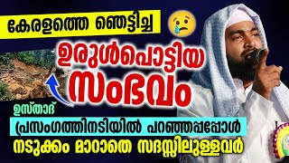 കേരളത്തെ ഞെട്ടിച്ച ഉരുൾപൊട്ടിയ സംഭവം │ നടുക്കം മാറാതെ സദസ്സിലുള്ളവർ │ Kabeer Baqavi [upl. by Ariaek245]