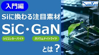 【基礎講座】Siに換わる注目素材｜SiC・GaN半導体をわかりやすく解説！！【サンケン電気】 [upl. by Idhem701]