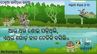 ଠେକୁଆ ଗପ 2 The Hare and The Tortoise Part 2 Odia Funny Story  Berhampuriya Story  Berhampur Aj [upl. by Stargell248]