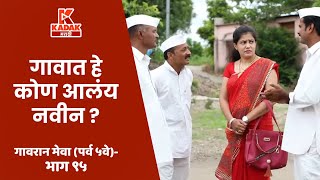 गावरान मेवा  भाग ९५  Gavran Meva  Episode 95  Kadak Marathi [upl. by Eustatius]