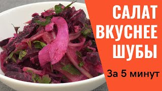 Этот САЛАТ ВКУСНЕЕ ШУБЫ И всего за 5 минут И еще один бонус рецепт [upl. by Laenahtan376]