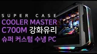 SUPER PC CASE COOLERMASTER COSMOS C700M RGB [upl. by Corena100]