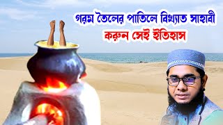 বিখ্যাত সাহাবীর করুন কাহিনী shahidur rahman mahmudabadi new bangla waz mahfil2023 মাহমুদাবাদী ওয়াজ [upl. by Anecusa]