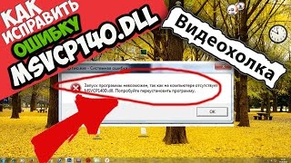 Как исправить ошибку MSVCP140DLL [upl. by Misti]