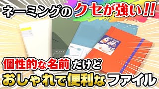 【ファイルを見るたびクスっと笑える！】ネーミングのクセが強いのに便利なクリアファイル4選！キングジム元開発担当が収納力や機能amp幻の名前候補や由来までをご紹介｜クリアファイル｜バインダー｜キングジム [upl. by Ahsilif992]