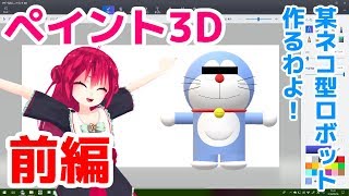 【前編】ペイント3D講座第一弾 ネコ型ロボット作るわよ！【 ペイント3D 】 [upl. by Ratcliff]