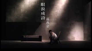 孫燕姿 Sun YanZi  眼淚成詩 Poems amp Tears official 官方完整版MV [upl. by Andras]