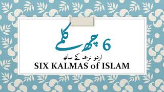 6 Kalma  6 Kalimas in Islam with Urdu Translation  6 Kal mein 6 Kalmay for kids  Kalimas of Islam [upl. by Squier734]