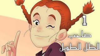 صاحب الظل الطويل الحلقة 1 بدون موسيقى [upl. by Rennob]