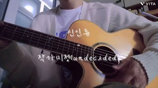 ❔cover❔ 신인류  작가미정 멜로가 체질 ost [upl. by Ardussi804]