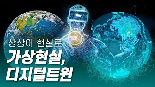 가상현실 속 진짜 세상 디지털트윈 다큐S프라임  YTN 사이언스 [upl. by Anes]