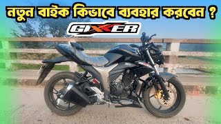 নতুন বাইক কিভাবে ব্যবহার করবেন  Gixxer Monotone  How To Use New Bike  Jihad Sheikh [upl. by Tennos]