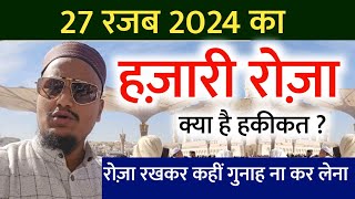 27 Rajab ka Hazari Roza   रजब का हज़ारी रोज़ा  A M Qasmi Rajab Hazariroza amqasmi [upl. by Froh477]