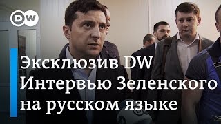 Эксклюзив DW Зеленский заговорил порусски  президент хочет закончить войну дипломатическим путем [upl. by Om27]