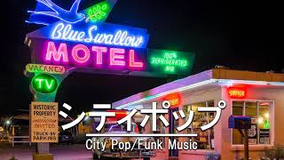 日本の80年代シティポップ 80S Japanese City Pop ‏‏‎‏‏‎ ‎ ‎‏‎‎City PopFunk ＡＯＲ Compilation‏‏‎‏‏‎ ‎‏‏‎ ‎パート28 [upl. by Anwahsal869]