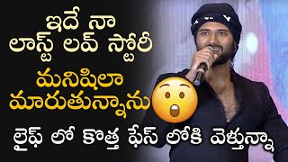 World Famous Lover Trailer Launch  Vijay Devarakonda Speech  WFL Trailer  TFPC [upl. by Clapp]