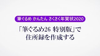 ＜筆ぐるめ26 特別版の使い方 12＞住所録を作成する『筆ぐるめ かんたんさくさく年賀状2020』 [upl. by Iatnwahs]