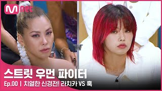 ENJP 스우파선공개 일촉즉발 시작부터 치열한 신경전 라치카 VS 훅  824화 밤 10시 20분 첫 방송 [upl. by Oicafinob]