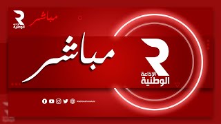 Radio Nationale Tunisienne البث الحي  الإذاعة الوطنية التونسية [upl. by Meehahs]