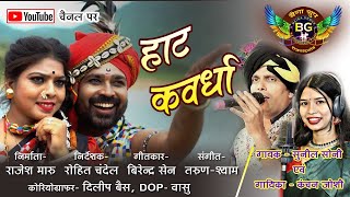 c g song II HAAT KAVARDHA II हाट कवर्धा II Sunil Soni II Kanchan Joshi II Rajesh Maru [upl. by Merrill961]