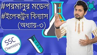 Electron Configuration  SSC Chemistry Chapter 3  Rutherford and Bohr model  Fahad Sir [upl. by Anirav]