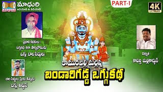 Bandari Gadda Oggu Katha Part 1  Oggu Bala SIddulu  madhuri Audios And Videos [upl. by Wetzel534]