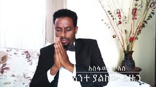 Asfaw Melese old song  ante yalkew yihun vol 1 አስፋው መለሰ  አንተ ያልከው ይሁን [upl. by Sacks]