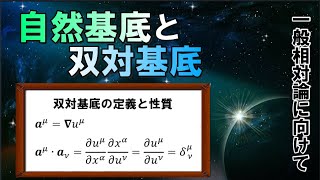 双対基底について【リーマン幾何学一般相対論】 [upl. by Biron999]