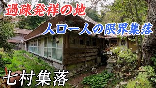 【限界集落】過疎発祥の地 人口１人の七村集落 限界集落 集落 [upl. by Duff412]