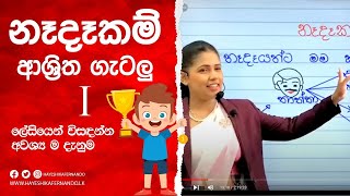 නෑදෑකම් ආශ්‍රිත ගණිත ගැටලු i කොටස  Dr Hayeshika fernandoEpisode 1 [upl. by Nylorahs]