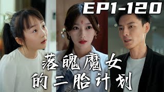 《落魄魔女的二胎計劃》第1120集【高清合集】丨身爲千歲魔女的我還要被母親催生，剛好偶遇總裁去父留子，沒想到卻讓我的千年魔力，全部轉移給他了！沒辦法，我只好開啓二胎計劃，必須拿回我的魔力！嘟嘟剧场 [upl. by Ardnuaek]