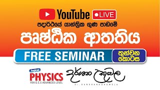 පෘෂ්ඨික ආතතිය  Live  තුන්වන කොටස සදුදා 0130 pm  DrDarshana Ukuwela  Physics [upl. by Inaflahk782]