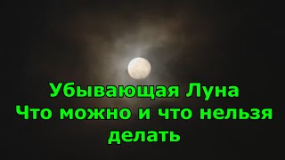 Убывающая Луна Что можно и что нельзя делать [upl. by Asseniv]