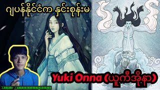 ဂျပန်နိုင်ငံကနှင်းစုန်းမ Yuki Onna ယူကီအိုနာ yukionna zavenk kiwientertainment horrorstories [upl. by Nariko854]