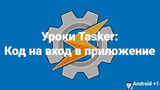 Уроки Tasker Код на вход в приложение [upl. by Griffie771]