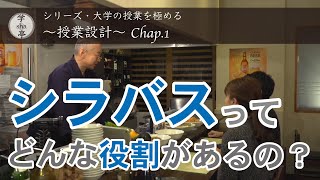 『シラバスってどんな役割があるの？』“大学の授業を極める” シリーズ「授業設計」Chap1 [upl. by Melia565]